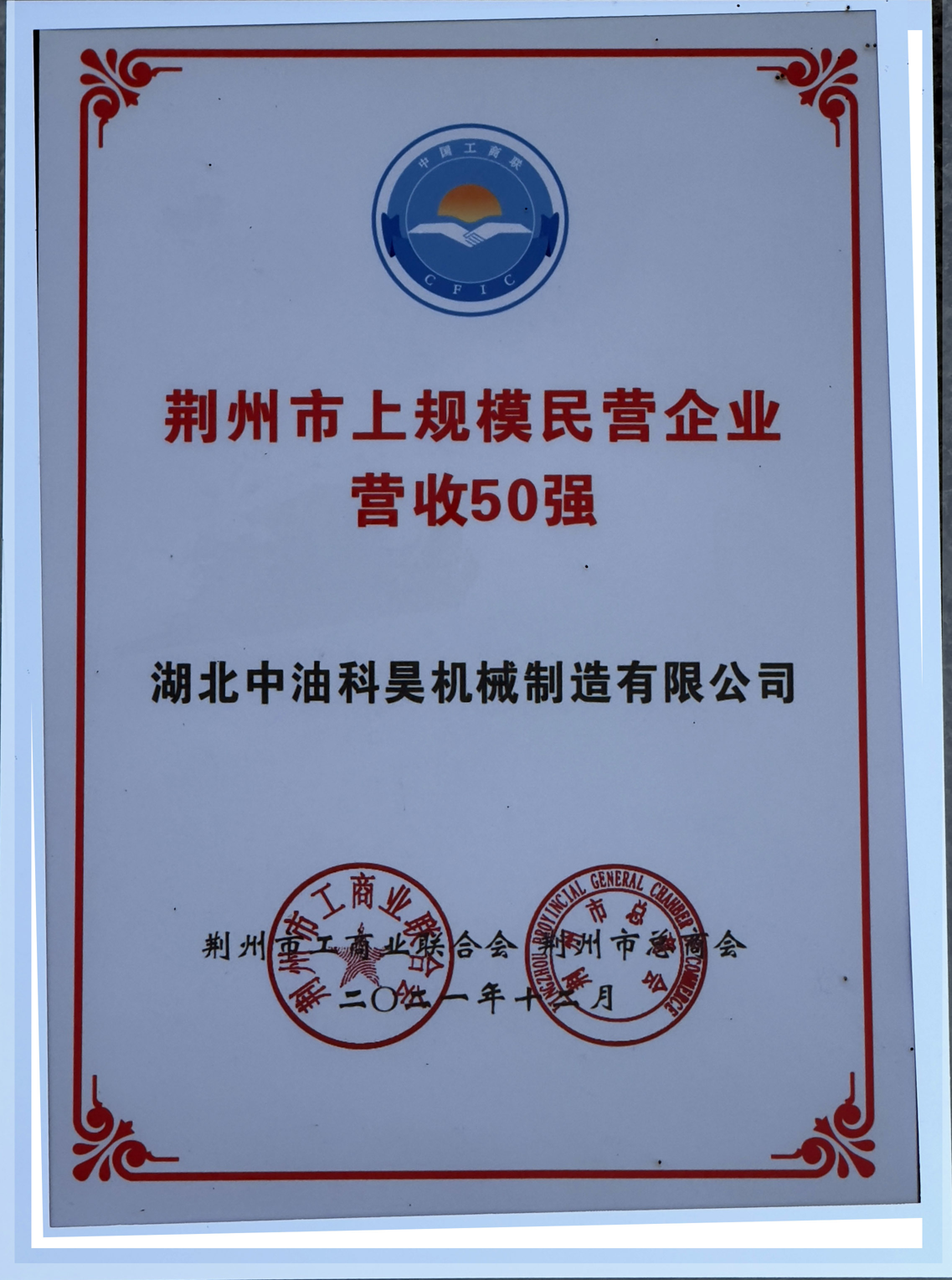 荊州市上規(guī)模民營(yíng)企業(yè)營(yíng)收50強(qiáng)
