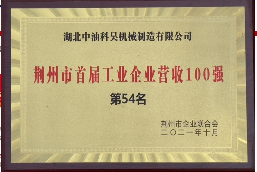 首屆工業(yè)企業(yè)營(yíng)收100強(qiáng)